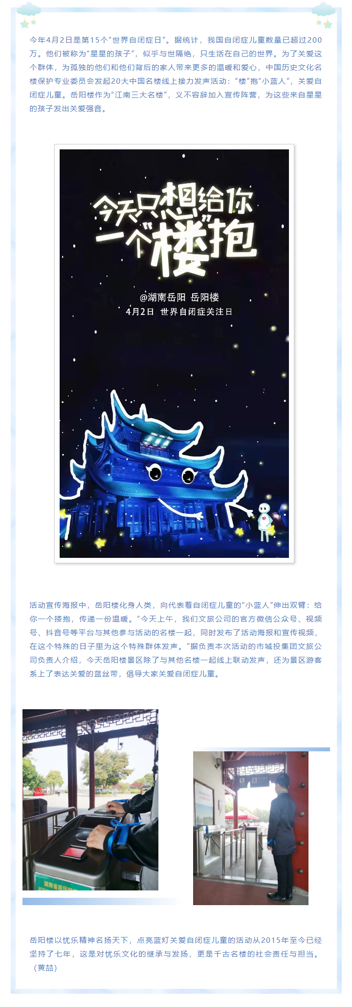 【文旅動(dòng)態(tài)】第15個(gè)“世界自閉癥日”，岳陽樓景區(qū)開展“‘樓’抱小藍(lán)人，關(guān)愛自閉癥兒童”主題活動(dòng).png