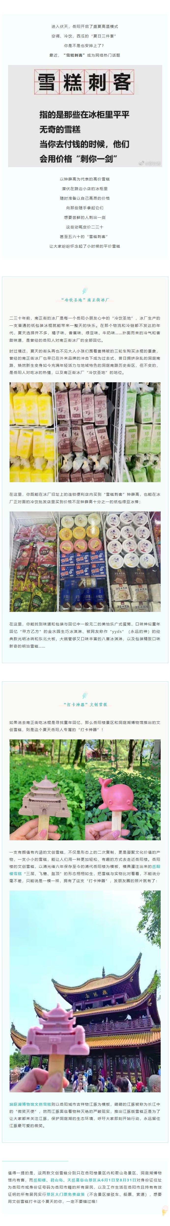 【夏日岳陽】文創(chuàng)雪糕、兒時回憶、平價冰棍……遠離“雪糕刺客”，教你怎么在岳陽清涼一“夏”！.png